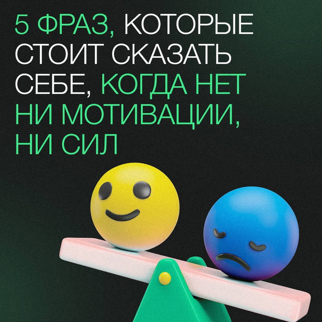 5 фраз, которые стоит сказать себе, когда нет мотивации и сил