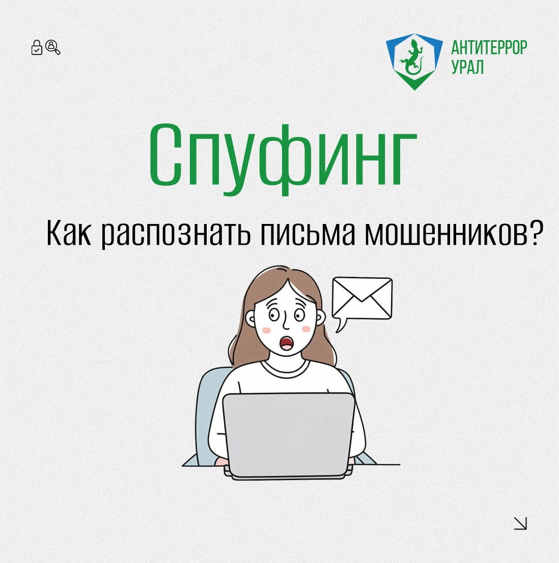 Что такое спуфинг и как от него защититься?