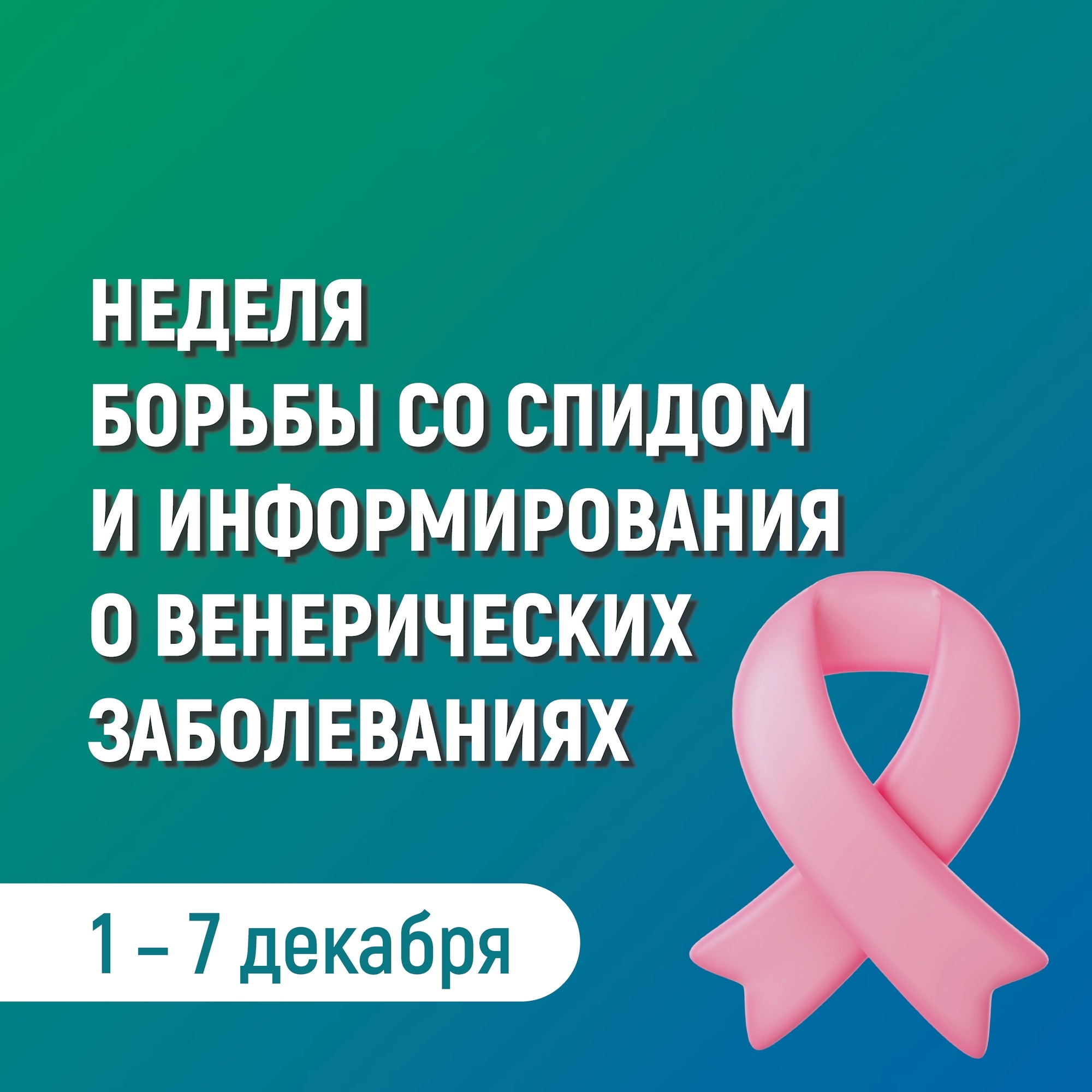 Неделя борьбы со СПИДом