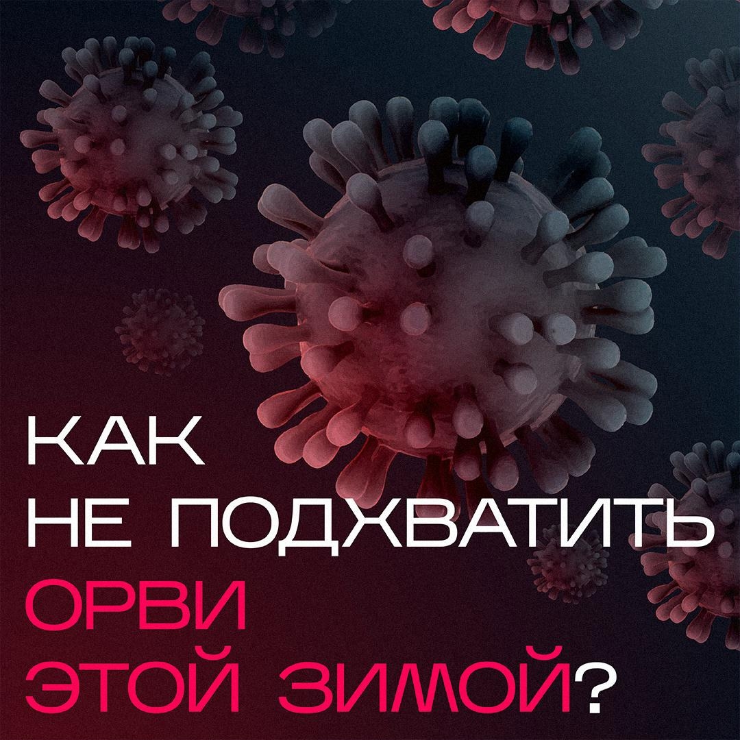 Как не подхватить ОРВи этой зимой?