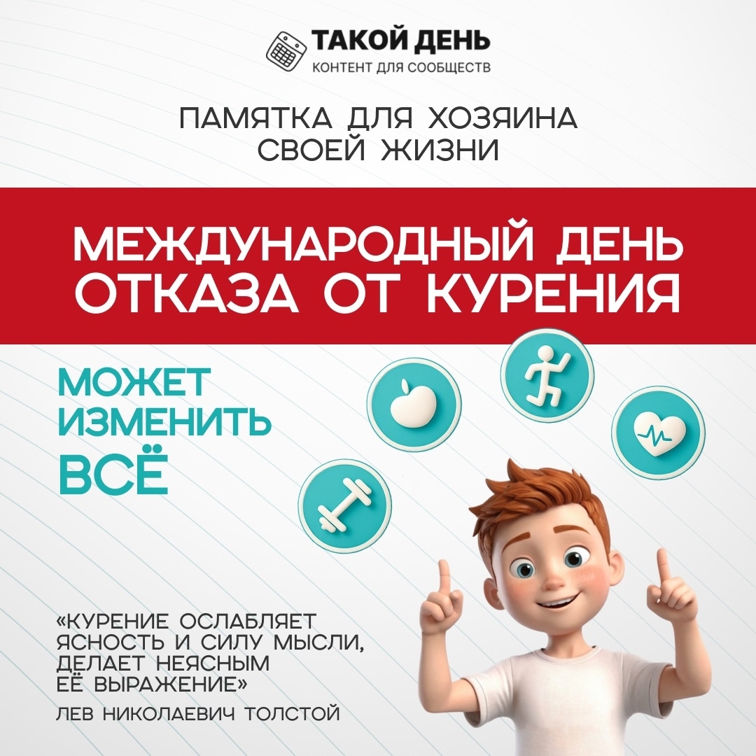 Международный день отказа от курения