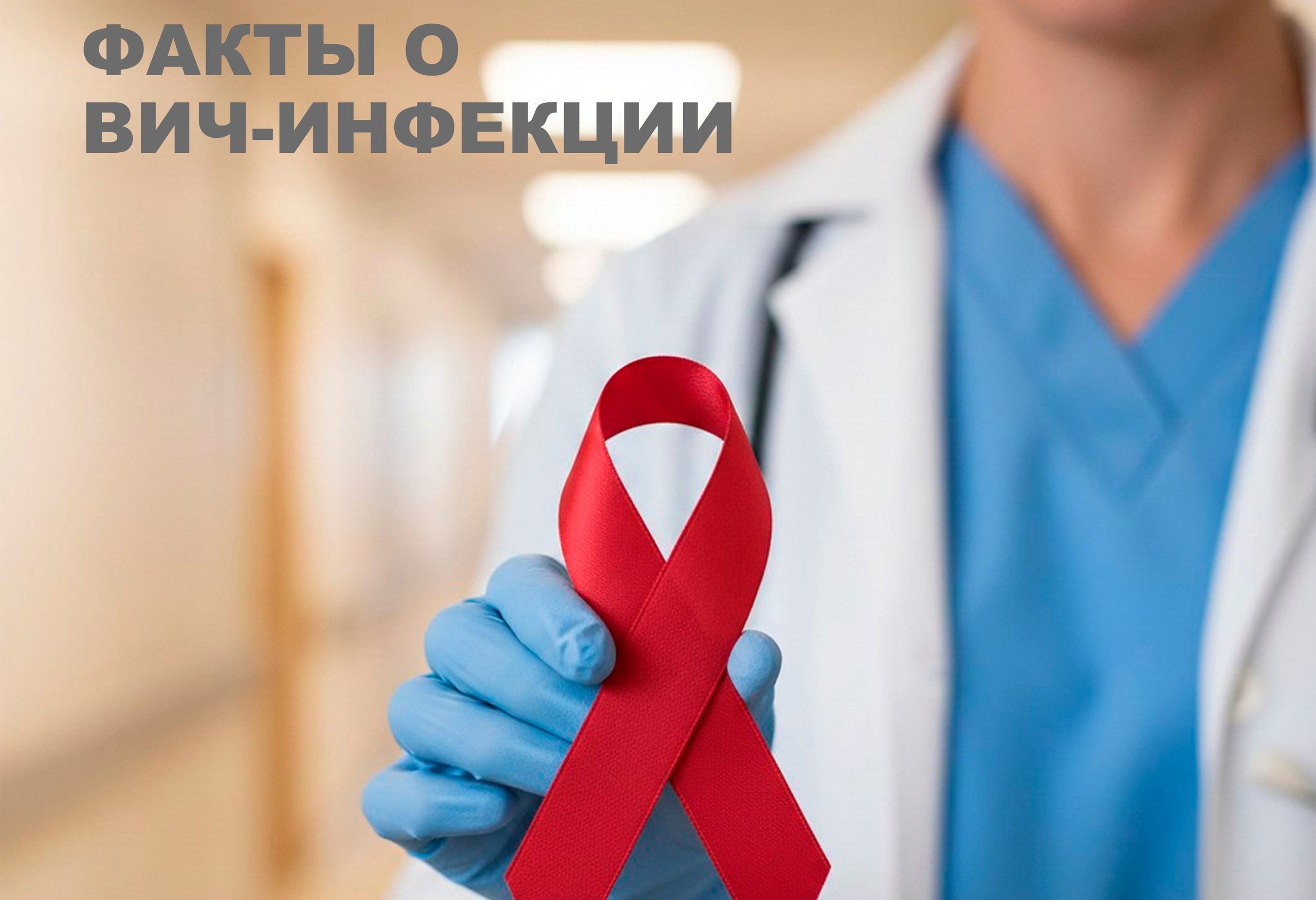 Факты о ВИЧ-инфекции, которые вы могли не знать!