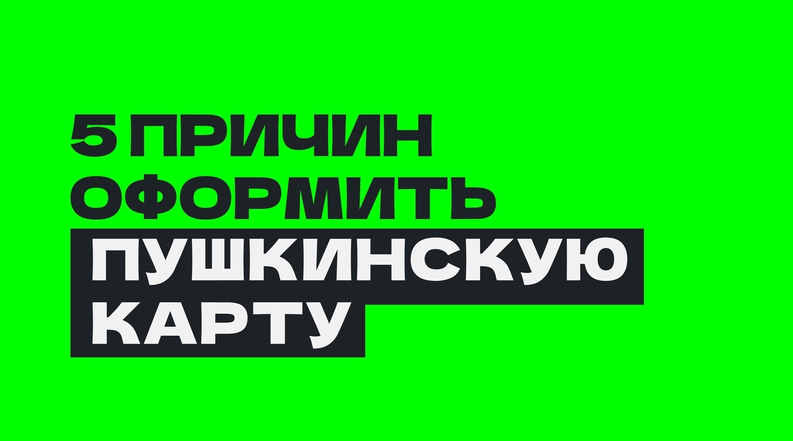 5 причин оформить Пушкинскую карту