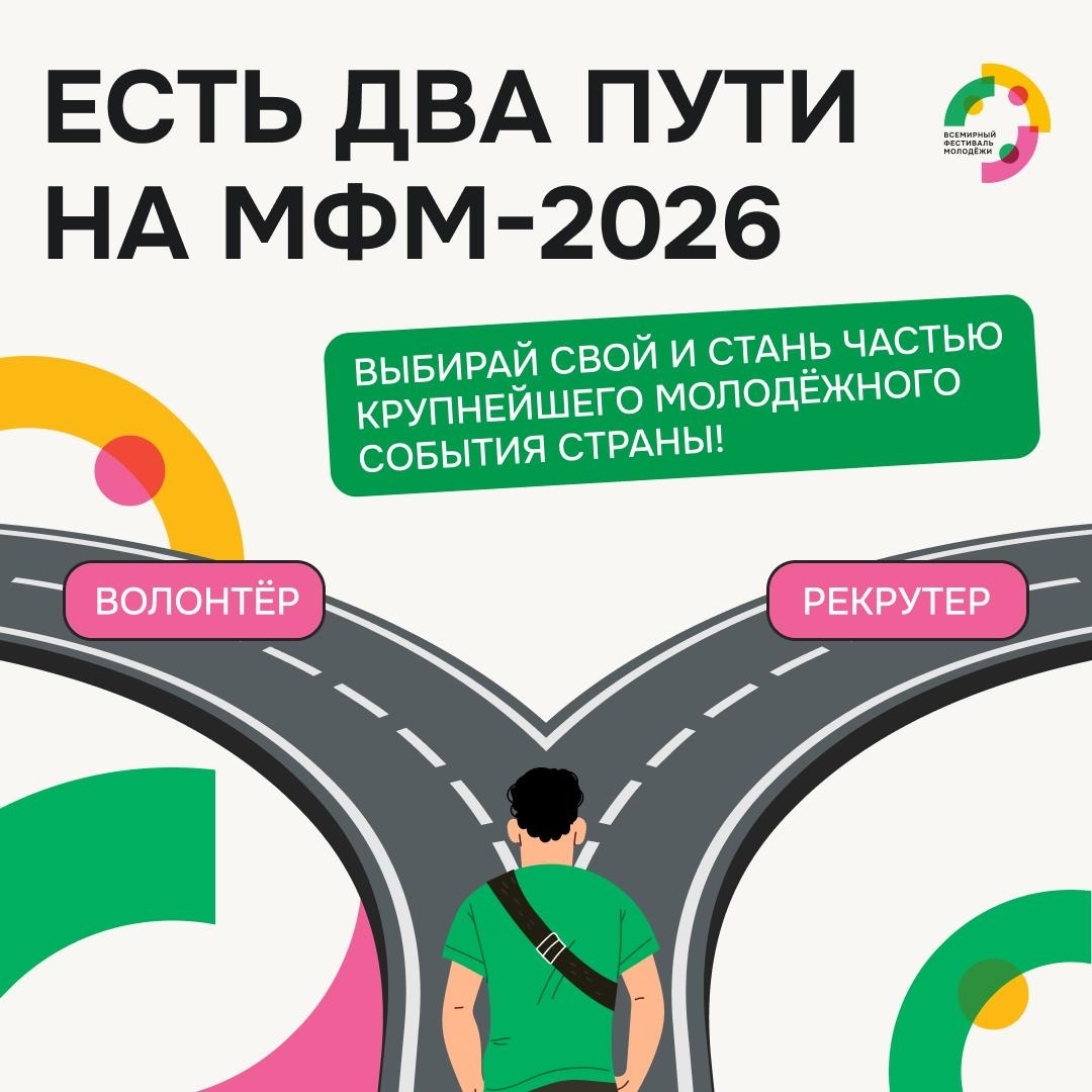 Ты нужен Международному фестивалю молодёжи — 2026!